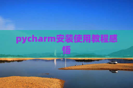 pycharm安装使用教程感悟